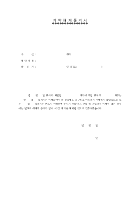 계약서의계약해제통지서2 계약서의계약해제통지서2